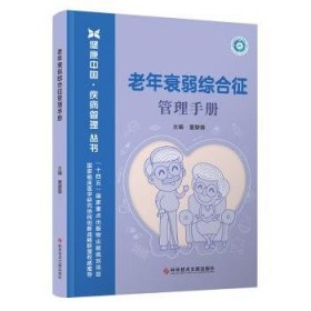 全新正版图书 老年衰弱综合征管理董碧蓉科学技术文献出版社9787523508763