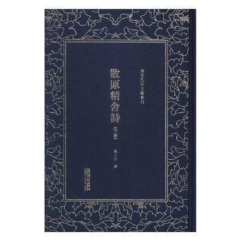 散原精舍诗（套装上下册）/清末民初文献丛刊