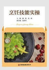 全新正版图书 烹饪技能实操盛娟中国财富出版社有限公司9787504756152 烹饪中职