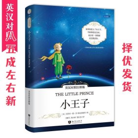 小王子中英对照注释版 世界经典文学名著