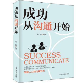 全新正版图书 从沟通开始(精)杨帆内蒙古人民出版社9787204164110 心理通俗读物