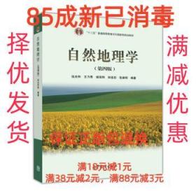 【85成新】自然地理学 伍光和,王乃昂,胡双熙,田连恕,张建明 著高