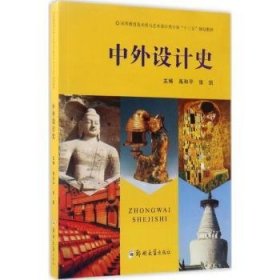 全新正版图书 中外设计史禹和郑州大学出版社9787564537319 设计工艺美术史世界高等教育教材