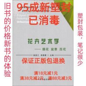 【95成新塑封包装已消毒】花卉艺术学 插花盆景压花 柴慈江,胡惠