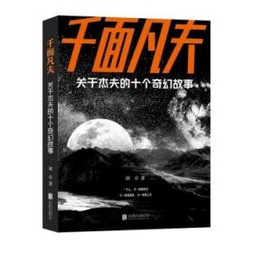 全新正版图书 千面凡夫:关于杰夫的十个奇幻故事邱卓北京联合出版公司9787559674838