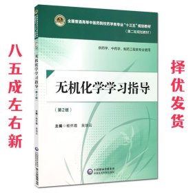 无机化学学习指导（第二版）[全国普通高等中医药院校药学类专业“十三五”规划教材（第二轮规划教材）]