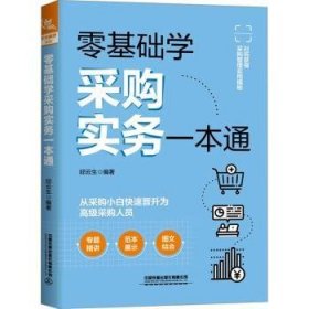 全新正版图书 零基础学采购实务一本通邱云生中国铁道出版社有限公司9787113308476