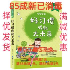 【85成左右新】好习惯成就大未来 世界图书出版有限公司【笔记很