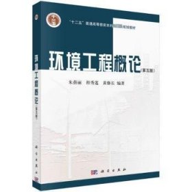 全新正版图书 环境工程概论朱蓓丽科学出版社9787030641274