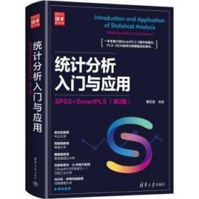 全新正版图书 统计分析入门与应用:SPSS+SmartPLS(第2版)萧文龙清华大学出版社9787302610038