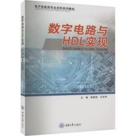 全新正版图书 数字电路与HDL实现曾菊容重庆大学出版社9787568943062