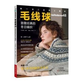 全新正版图书 毛线球48日本宝库社河南科学技术出版社9787572514890