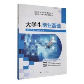 全新正版图书 大学生创业基础王珉江苏大学出版社9787568419949