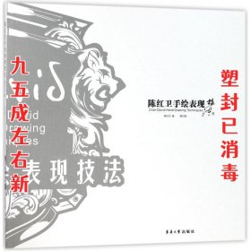 陈红卫手绘表现技法（修订版）