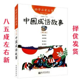 幼学启蒙丛书：中国成语故事（第三册 经典珍藏版）