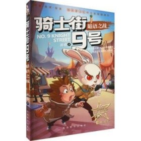 全新正版图书 骑士街9号-暗语之战孙睿华语教学出版社9787513823418