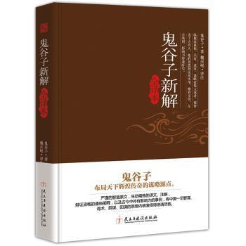 全新正版图书 鬼谷子新解:全译本鬼谷子民主与建设出版社9787513909624