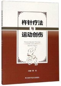 全新正版图书 杵针疗法与运动创伤晋松四川科学技术出版社9787536493865