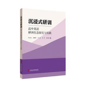 沉浸式研训——高中英语研训生态探究与实践