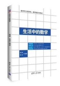 全新正版图书 生活中的数学杨峰清华大学出版社9787302413219 数学普及读物青少