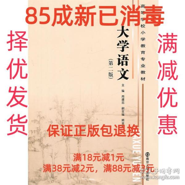 高等学校小学教育专业教材 大学语文（第二版）