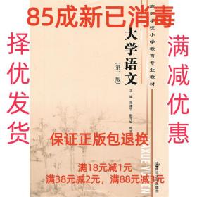 高等学校小学教育专业教材 大学语文（第二版）