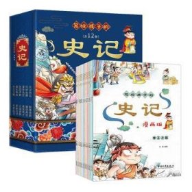 全新正版图书 写给孩子的史记(漫画版)(全12册)辛颖中国和出版社9787513725361