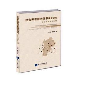 全新正版图书 社会养老服务体系建设研究：以京津冀地区为例小春知识产权出版社9787513049931 养老社会服务研究华北地区