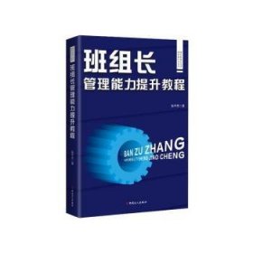 全新正版图书 班组长管理能力提升教程张亮中国工人出版社9787500880769