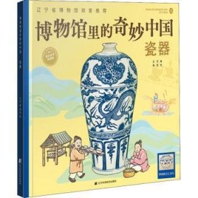 全新正版图书 博物馆里的奇妙中国-瓷器王可辽宁科学技术出版社9787559120342