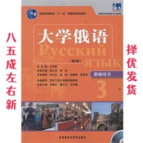 普通高等教育“十一五”国家级规划教材·高等学校俄语专业教材：大学俄语（新版）（教师用书3）