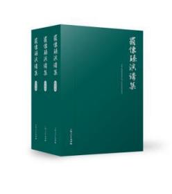 全新正版图书 罗怀臻演讲集(理论卷、实践卷、教学卷)罗怀臻上海人民出版社9787208147560 戏剧研究文集