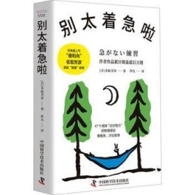 全新正版图书 别太着急啦名取芳彦中国科学技术出版社9787523604205