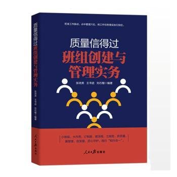 质量信得过班组创建与管理实务