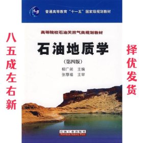 石油地质学（第4版）/普通高等教育“十一五”国家级规划教材·高等院校石油天然气类规划教材