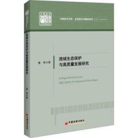 全新正版图书 流域生态保护与高质量发展研究董倩中国经济出版社9787513671163