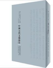 中国古代文艺论史：全2卷