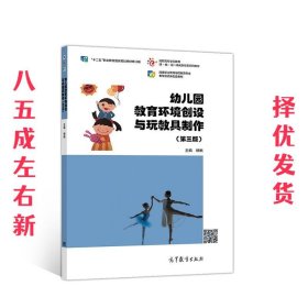 幼儿园教育环境创设与玩教具制作（第3版）