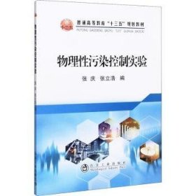 全新正版图书 物理性污染控制实验张庆冶金工业出版社9787502486501 环境物理学实验高等学校教材本科及以上