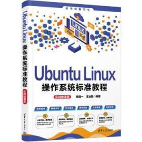 Ubuntu Linux操作系统标准教程（实战微课版）