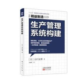 全新正版图书 生产管理系统构建北村友博东方出版社9787506094962