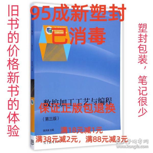 【95成新塑封已消毒】数控加工工艺与编程 陈洪涛　主编高等教育