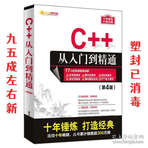 C++从入门到精通（第4版）