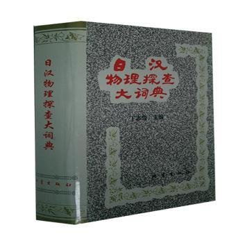 全新正版图书 日汉物理探查大词典丁志俊地震出版社9787502812317