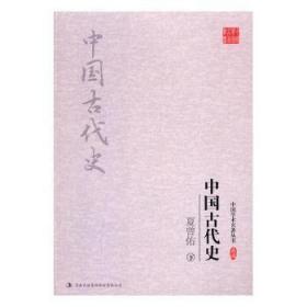 全新正版图书 夏曾佑 中国古代史未知吉林出版集团股份有限公司9787558117640 中国历史古代史