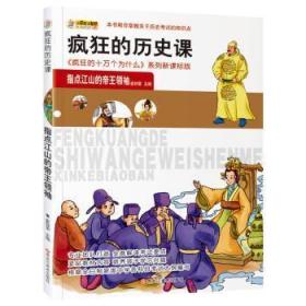 全新正版图书 疯狂的历史课：指点崔钟雷黑龙江社9787531872979