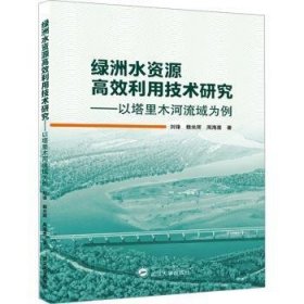 全新正版图书 绿洲水资源利用技术研究:以塔里木河流域为例刘锋武汉大学出版社9787307241787