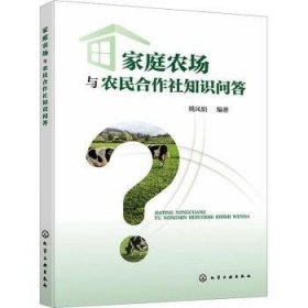 全新正版图书 家庭农场与农民合作社知识问答姚凤娟化学工业出版社9787122435453