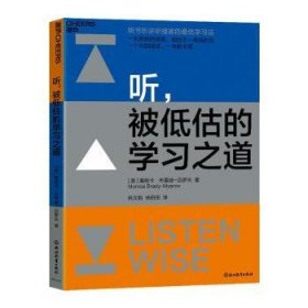 全新正版图书 听，被低估的学莫妮卡·布雷迪_迈罗夫_浙江教育出版社9787572277085