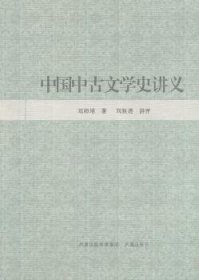 全新正版图书 中国中文学史讲义刘师培凤凰出版社9787550600799 中国文学文学史研究汉代